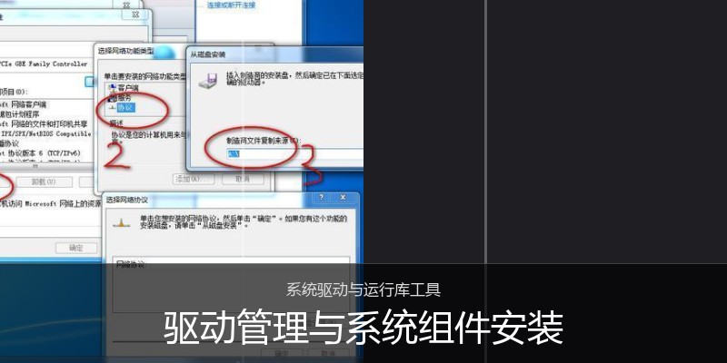 驱动管理与系统组件安装