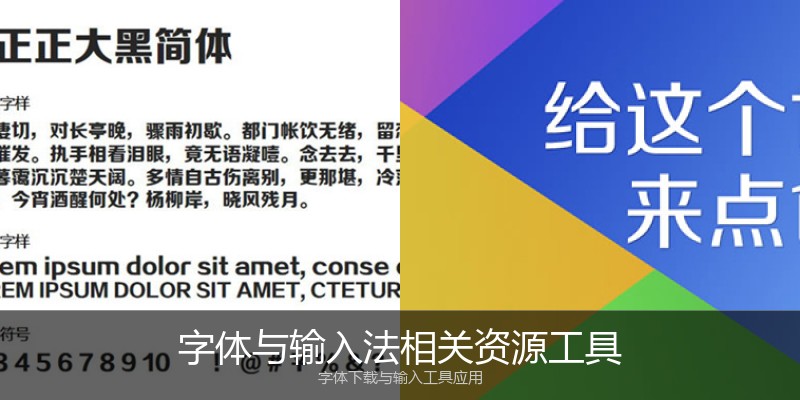 字体与输入法相关资源工具