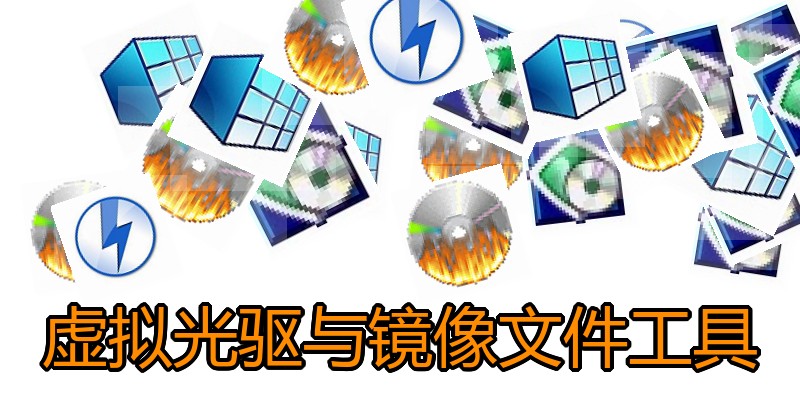 虚拟光驱与镜像文件工具