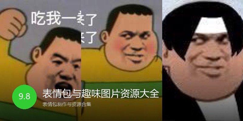 表情包与趣味图片资源大全