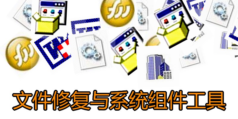 文件修复与系统组件工具