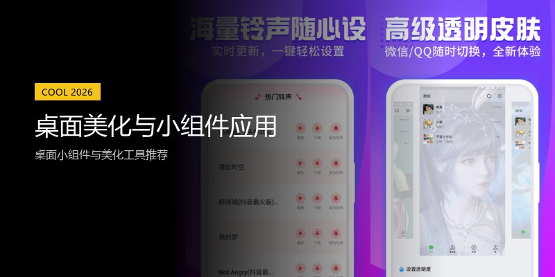 桌面美化与小组件应用