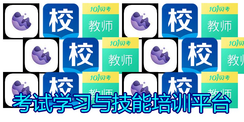 考试学习与技能培训平台