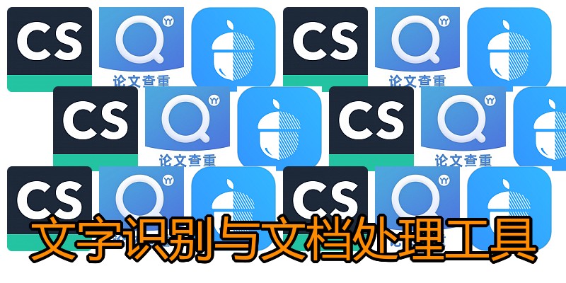 文字识别与文档处理工具