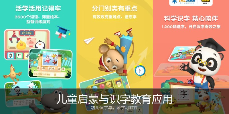 儿童启蒙与识字教育应用