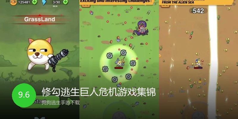 修勾逃生巨人危机游戏集锦