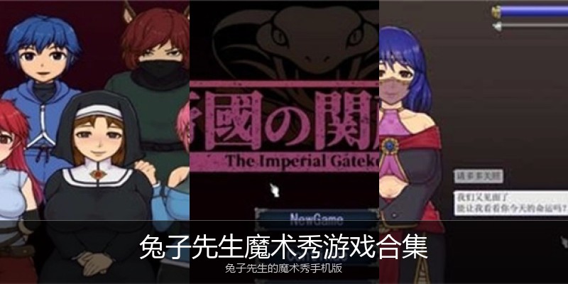兔子先生魔术秀游戏合集
