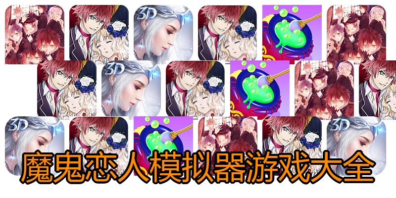 魔鬼恋人模拟器游戏大全