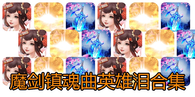 魔剑镇魂曲英雄泪合集