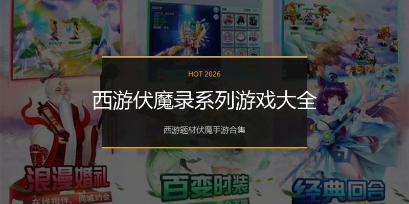 西游伏魔录系列游戏大全