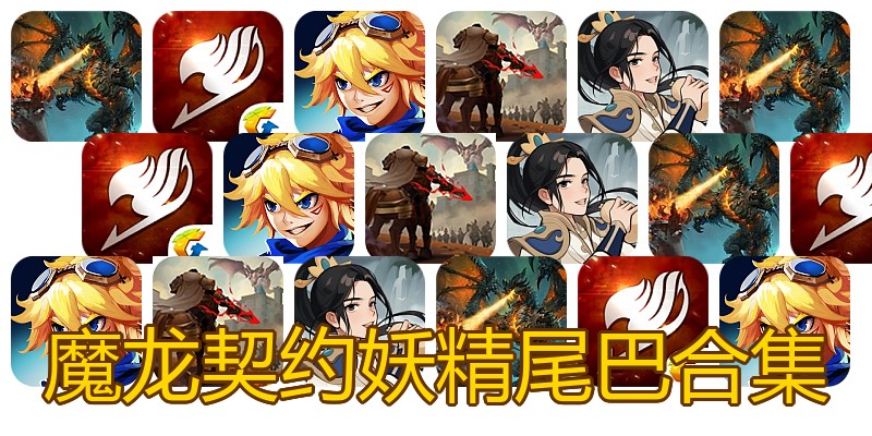 魔龙契约妖精尾巴合集