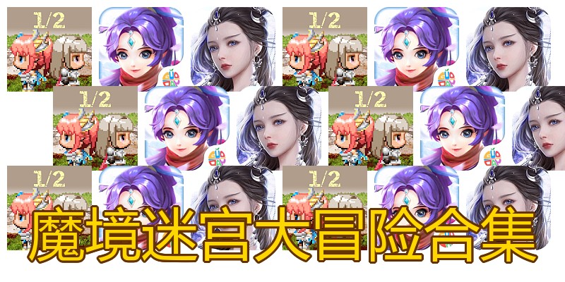 魔境迷宫大冒险合集