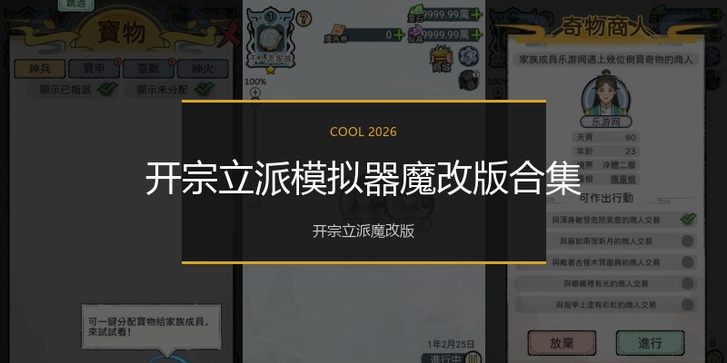 开宗立派模拟器魔改版合集
