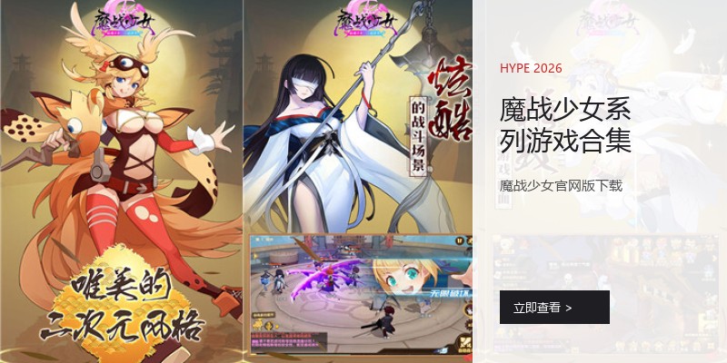 魔战少女系列游戏合集