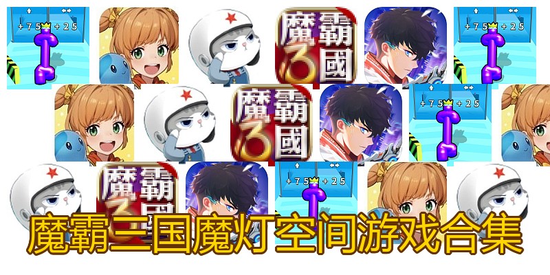 魔霸三国魔灯空间游戏合集