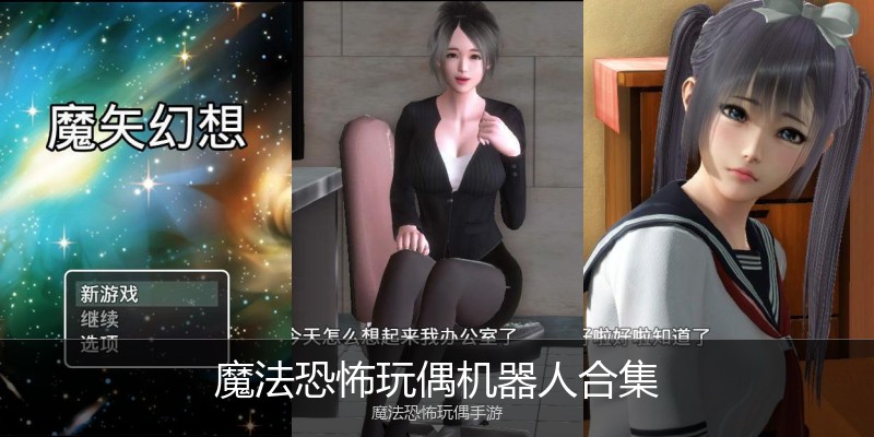 魔法恐怖玩偶机器人合集