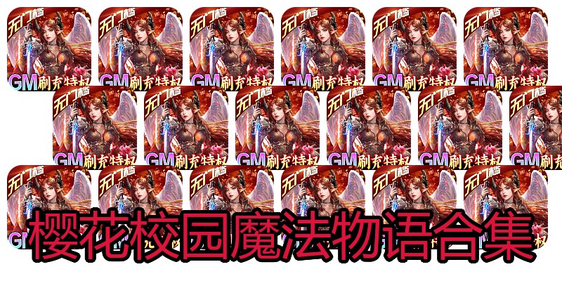 樱花校园魔法物语合集