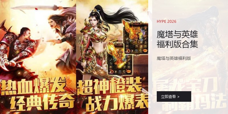 魔塔与英雄福利版合集