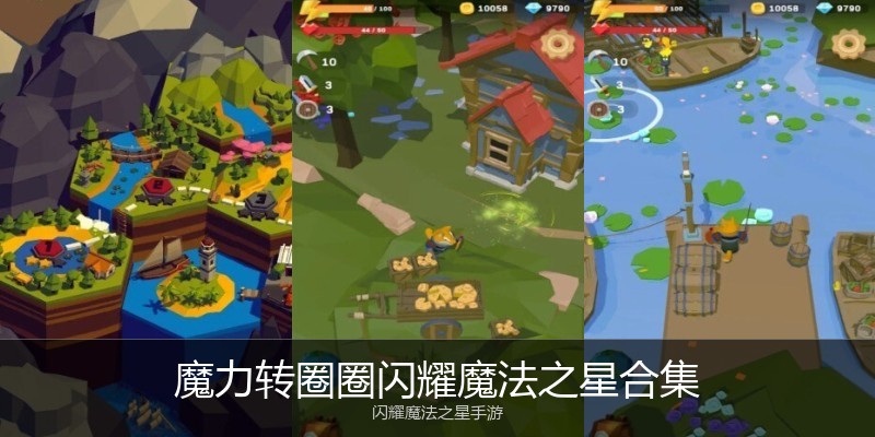 魔力转圈圈闪耀魔法之星合集