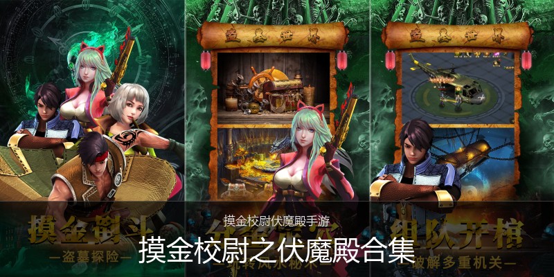 摸金校尉之伏魔殿合集