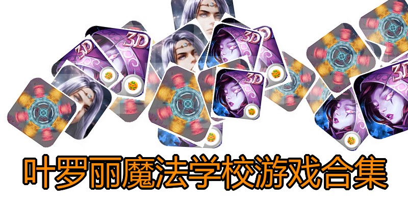 叶罗丽魔法学校游戏合集