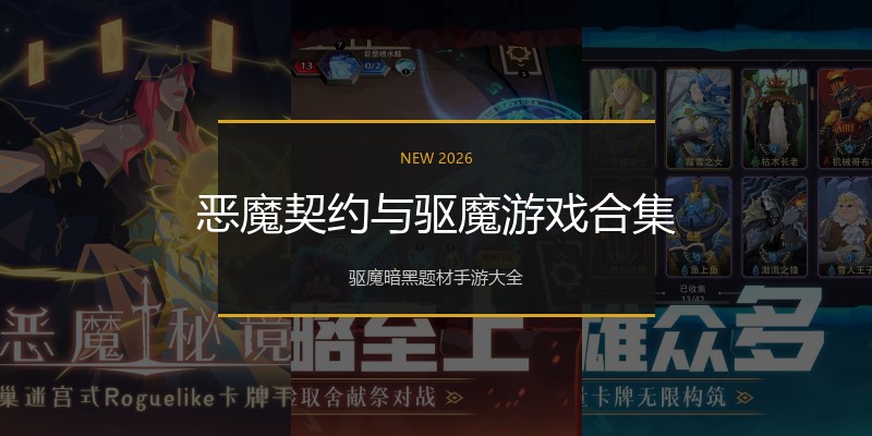 恶魔契约与驱魔游戏合集
