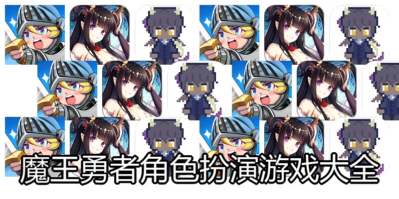 魔王勇者角色扮演游戏大全