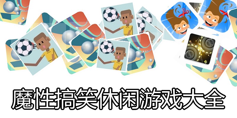 魔性搞笑休闲游戏大全