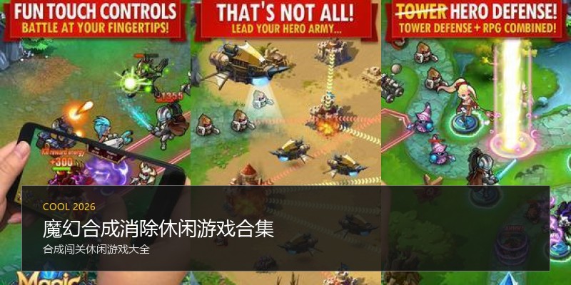 魔幻合成消除休闲游戏合集