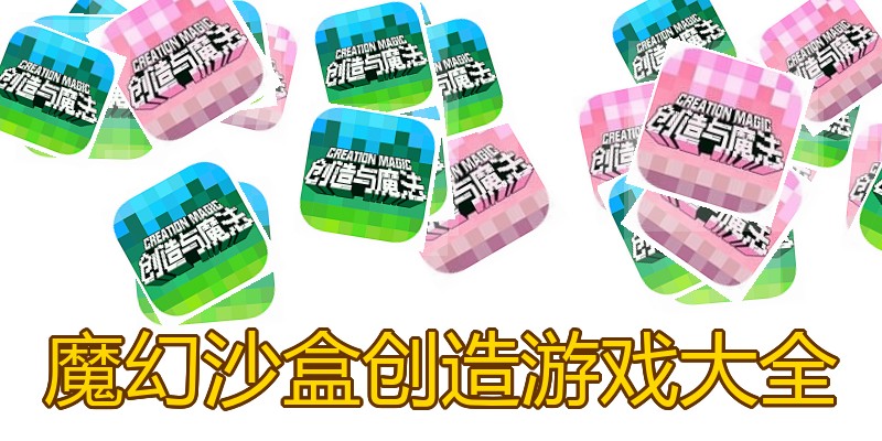 魔幻沙盒创造游戏大全