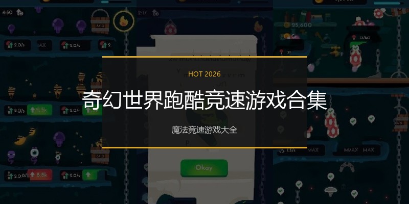 奇幻世界跑酷竞速游戏合集