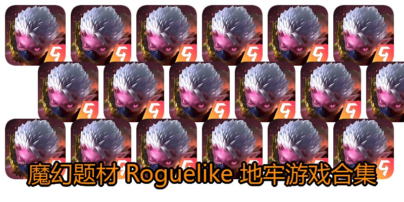 魔幻题材 Roguelike 地牢游戏合集