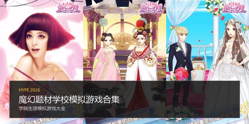 魔幻题材学校模拟游戏合集