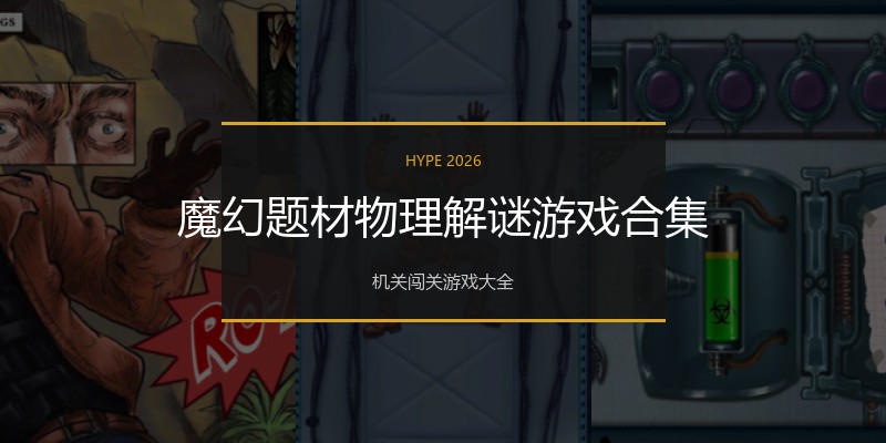 魔幻题材物理解谜游戏合集