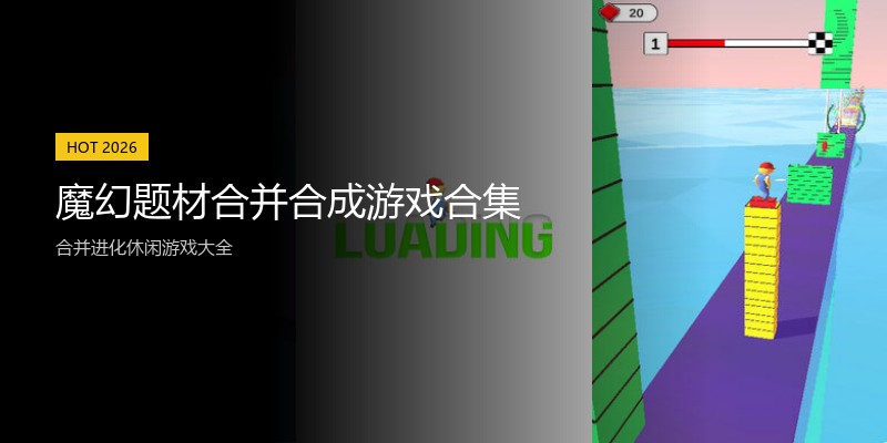 魔幻题材合并合成游戏合集