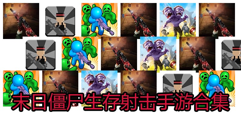 末日僵尸生存射击手游合集