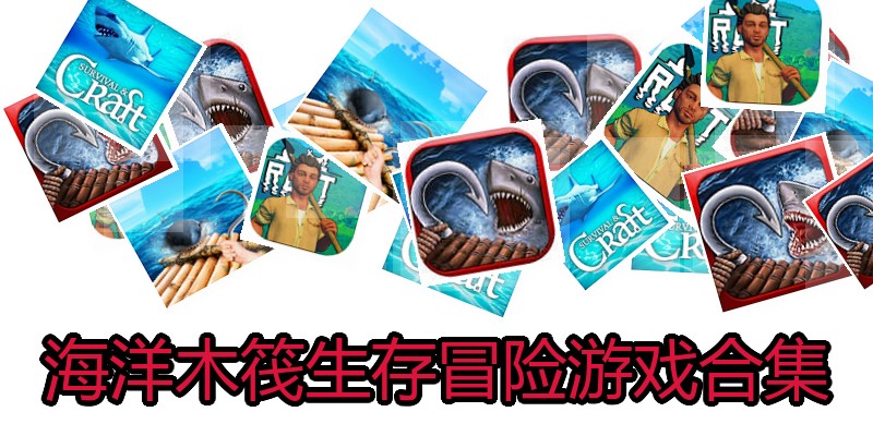 海洋木筏生存冒险游戏合集