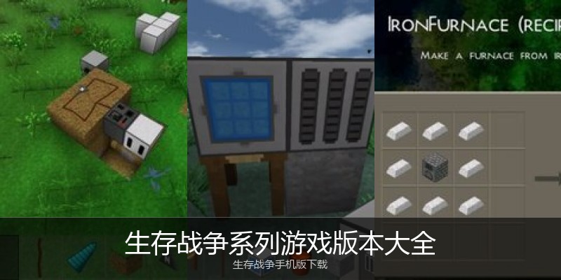 生存战争系列游戏版本大全