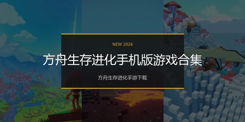 方舟生存进化手机版游戏合集