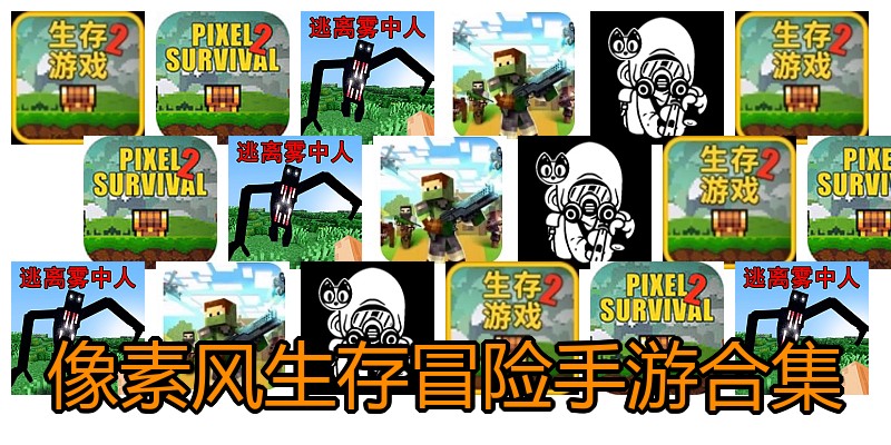像素风生存冒险手游合集