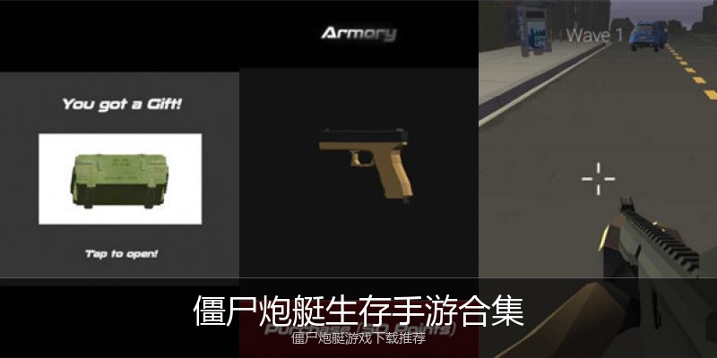 僵尸炮艇生存手游合集
