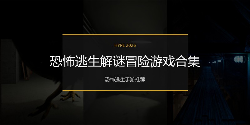 恐怖逃生解谜冒险游戏合集