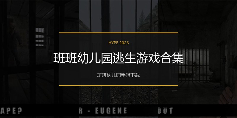 班班幼儿园逃生游戏合集