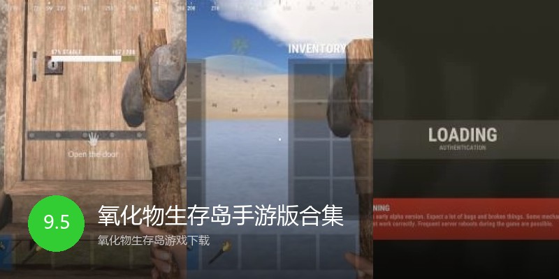 氧化物生存岛手游版合集
