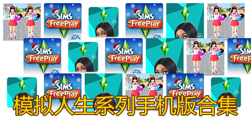 模拟人生系列手机版合集