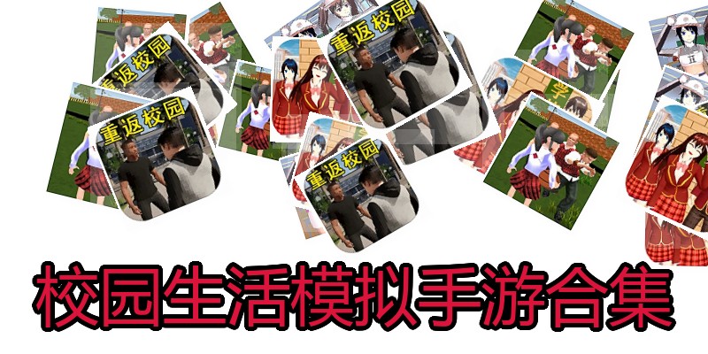 校园生活模拟手游合集