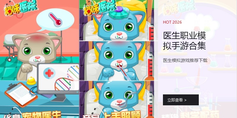 医生职业模拟手游合集