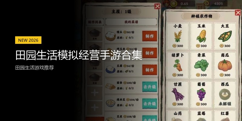 田园生活模拟经营手游合集