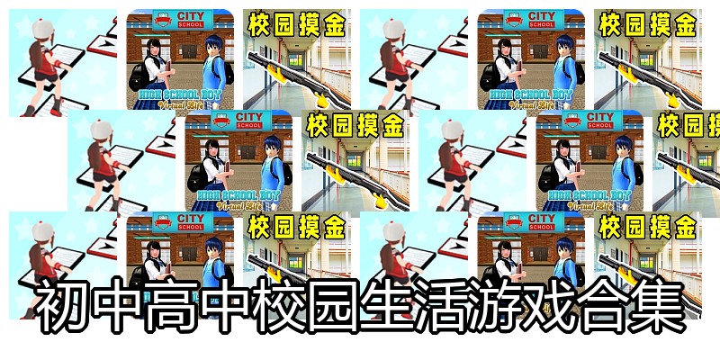 初中高中校园生活游戏合集
