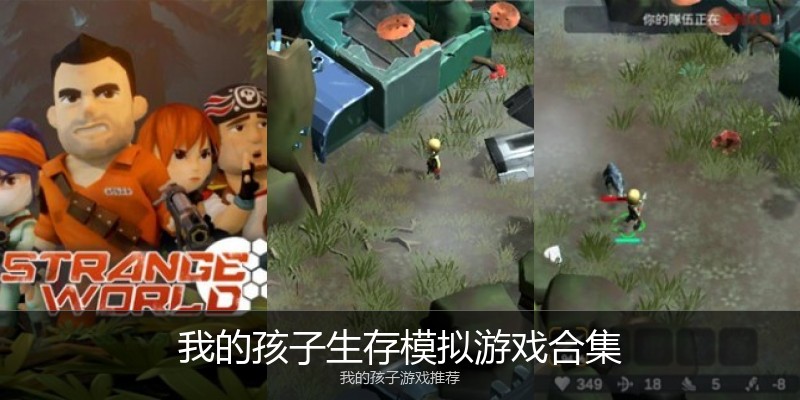 我的孩子生存模拟游戏合集